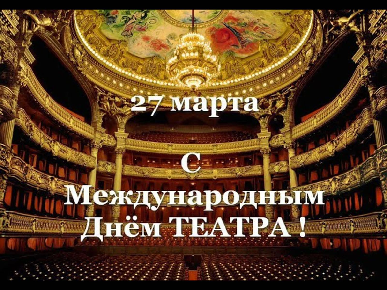 С международным днем театра!