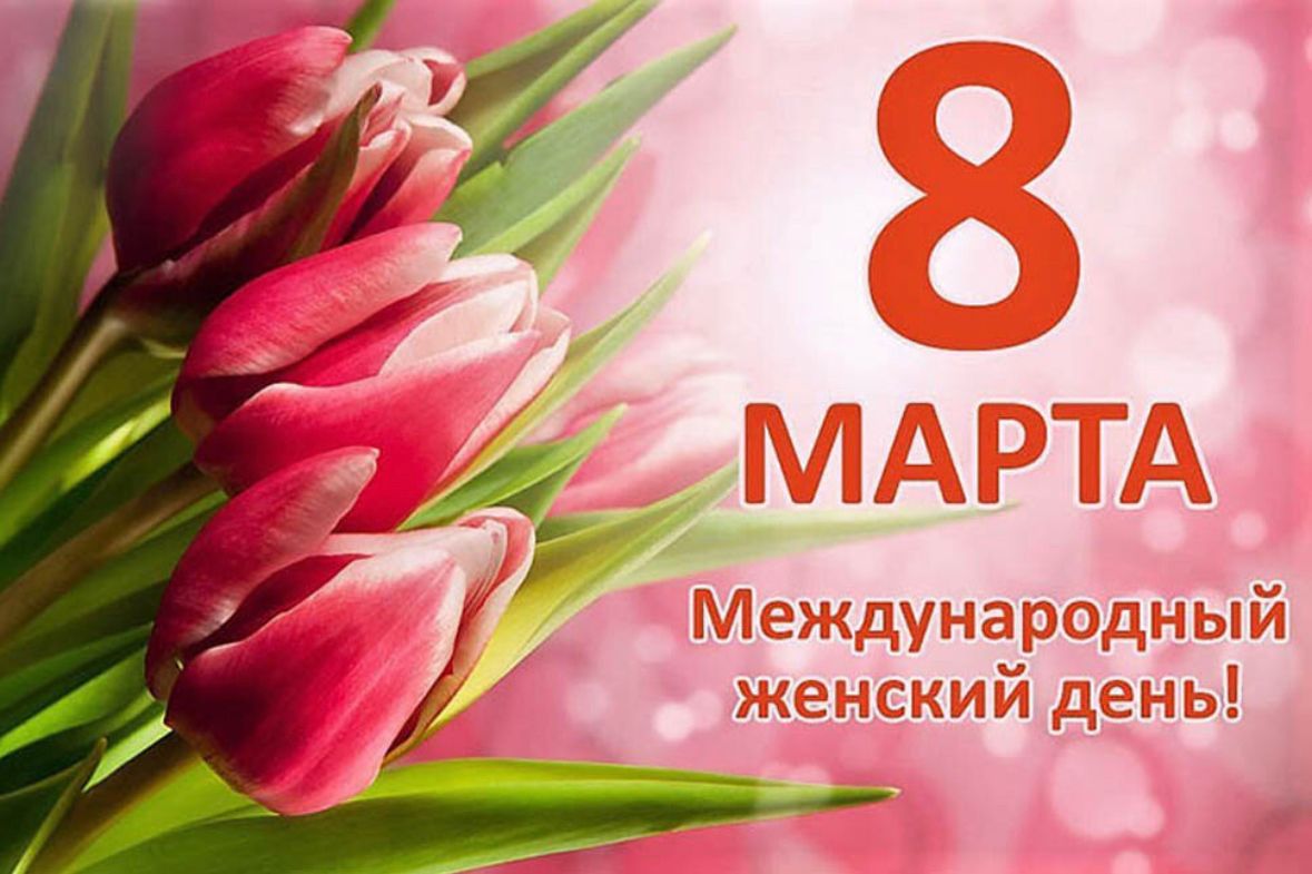 С 8 марта!