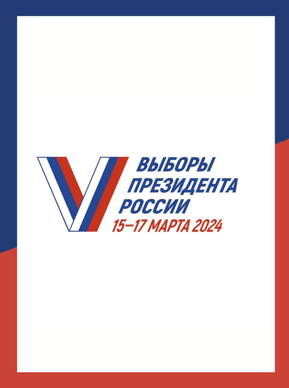Выборы президента России