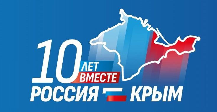 10 лет российскому Крыму