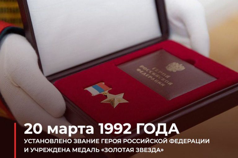 20 марта в 1992 году было установлено звание Героя Российской Федерации и учреждена медаль «Золотая звезда».