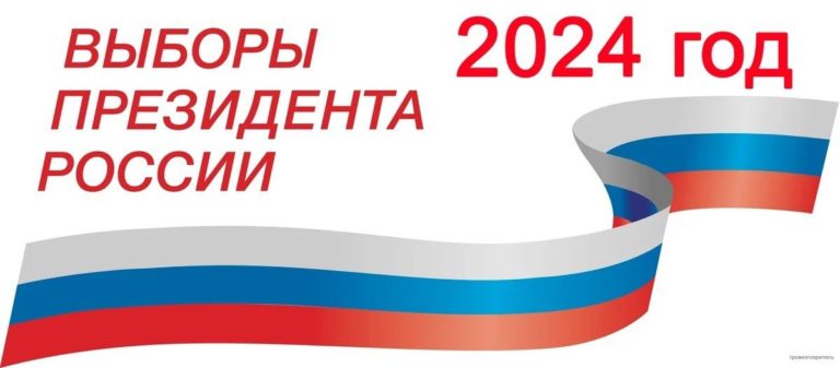 Президентские выборы в России 2024