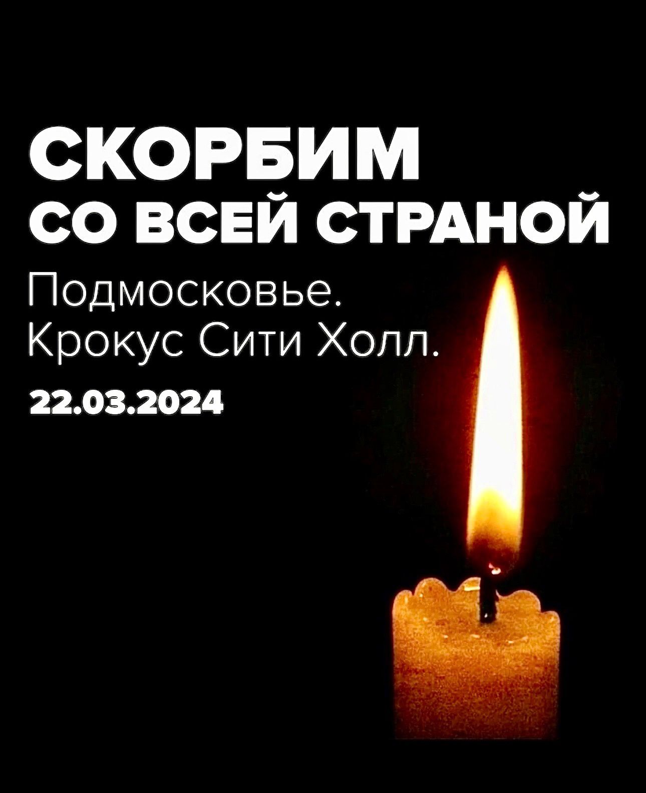 Теракт в Крокус Сити Холле