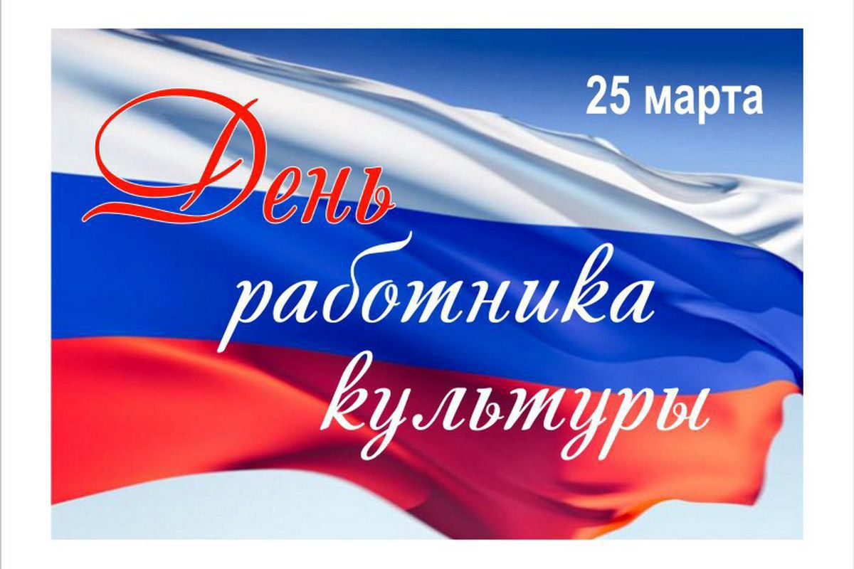 День работника культуры