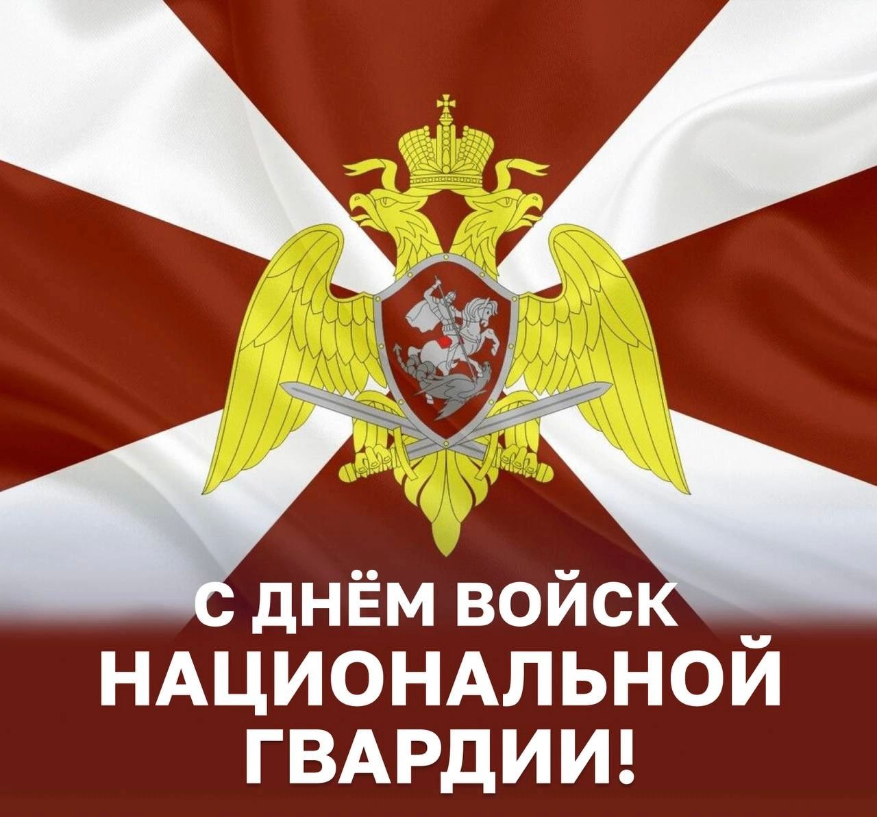 С днем национальной гвардии!