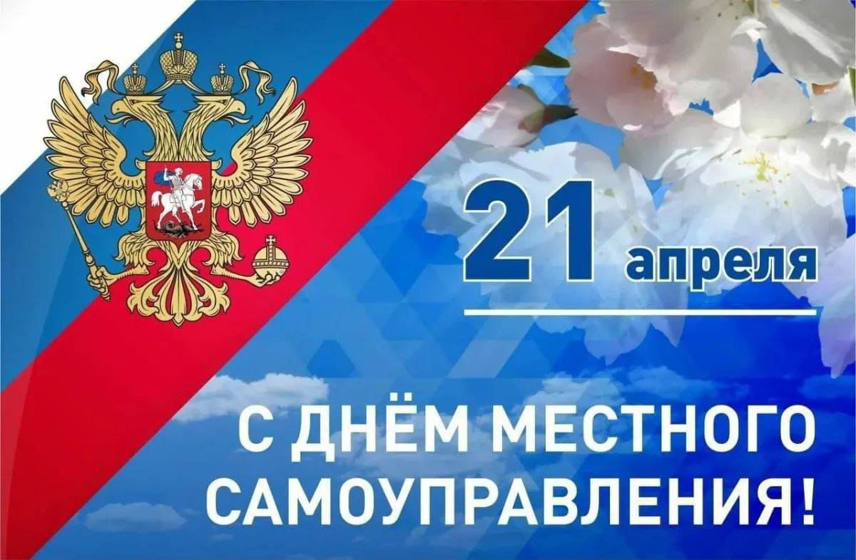 С Днём местного самоуправления!