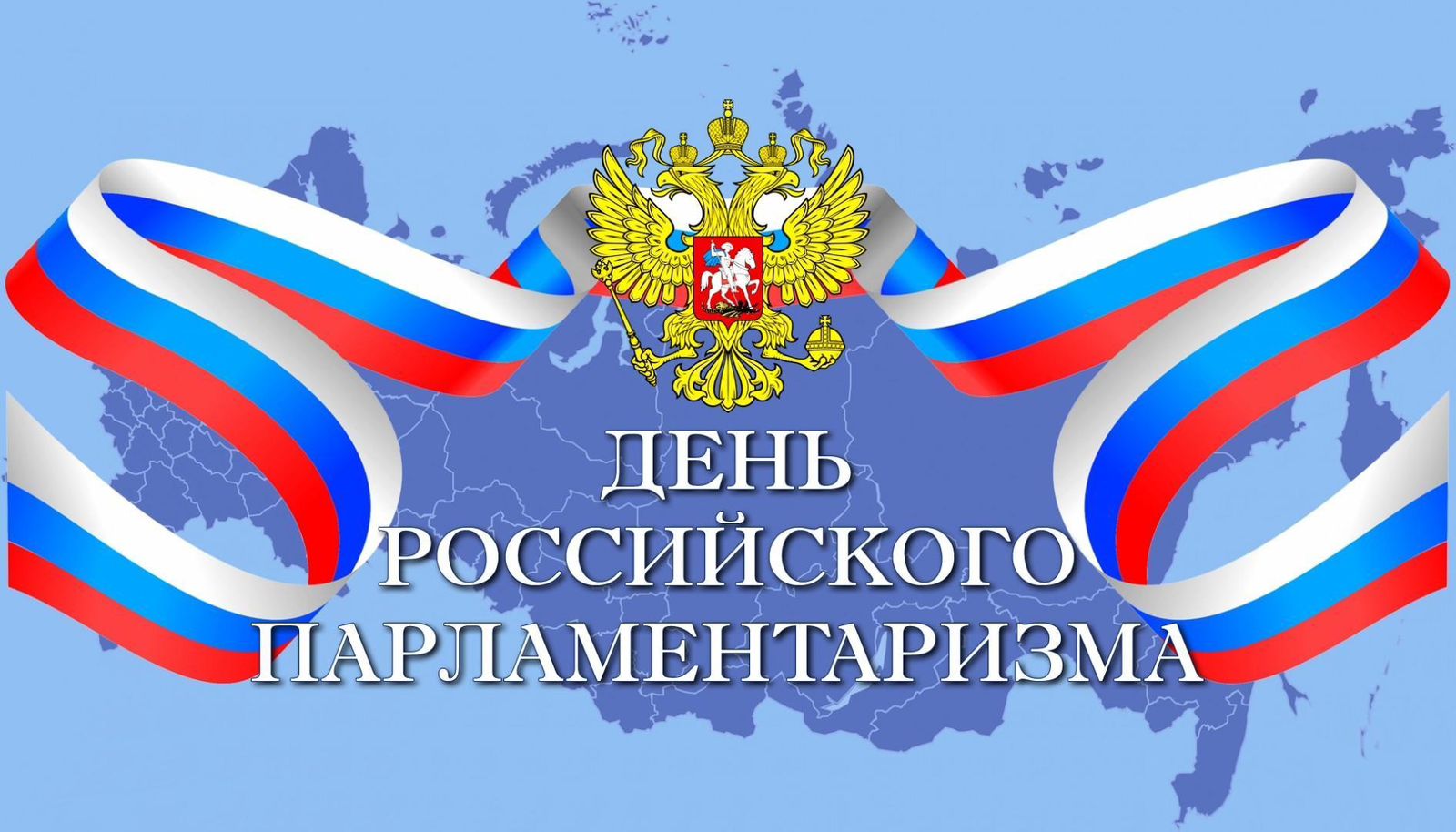 День российского парламентаризма