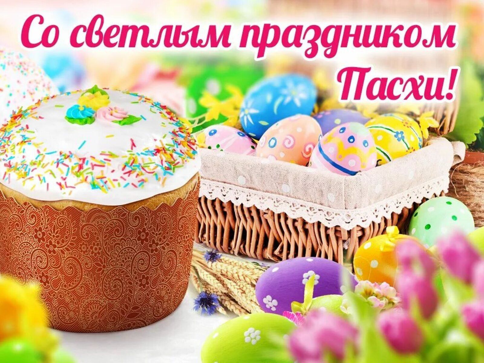 С Пасхой всех православных!