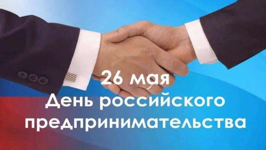 День российского предпринимательства.