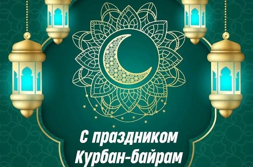 Поздравляю всех мусульман с праздником Курбан-байрам!