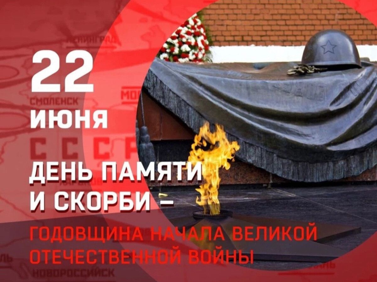 22 июня – День памяти и скорби