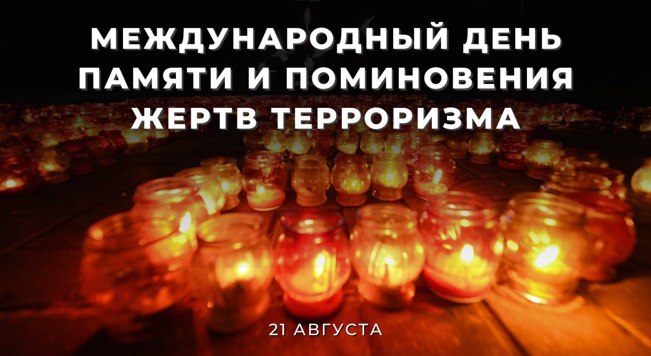 Международный день памяти и поминовения жертв терроризма