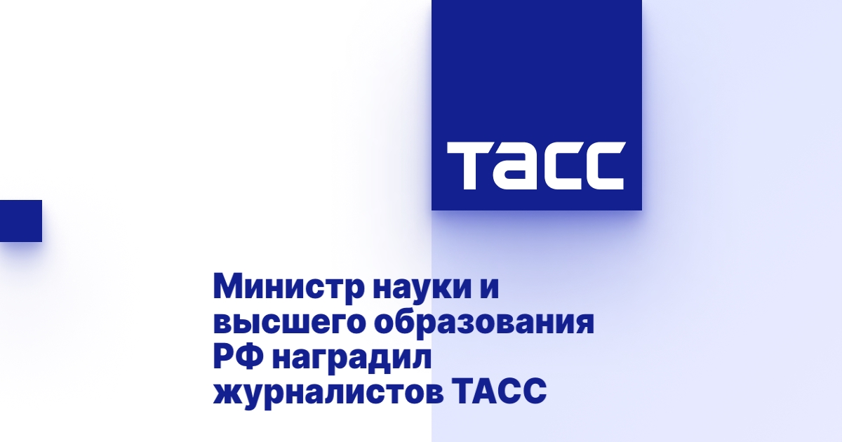 Министр науки и высшего образования РФ наградил журналистов ТАСС