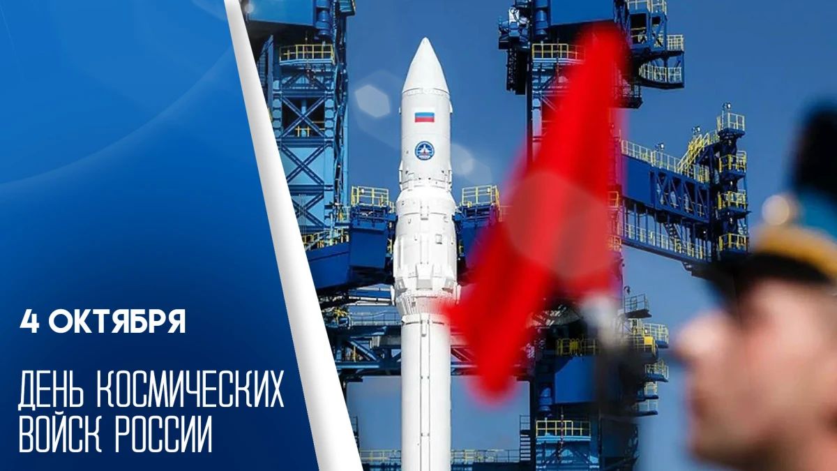 Космическим войскам России исполнилось 69 лет