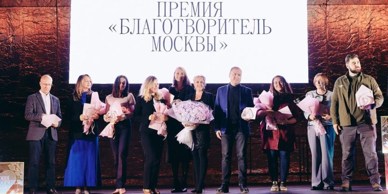 Стали известны имена обладателей премии “Благотворитель Москвы”